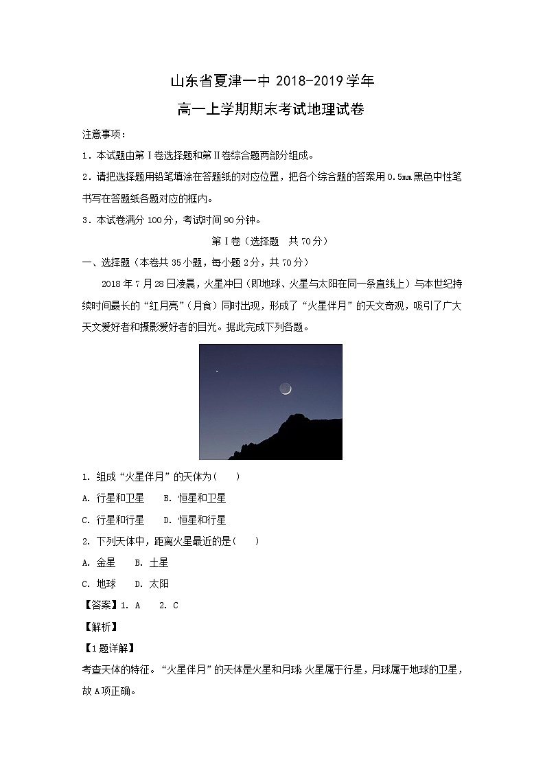【地理】山东省夏津一中2018-2019学年高一上学期期末考试试卷 (解析版)01