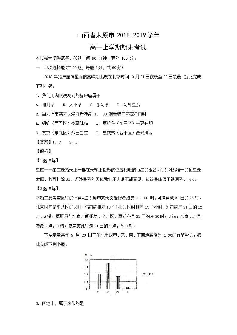 【地理】山西省太原市2018-2019学年高一上学期期末考试（解析版）01