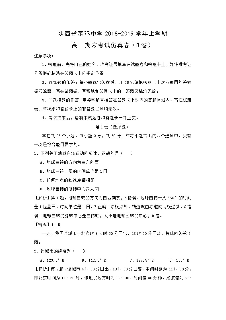 【地理】陕西省宝鸡中学2018-2019学年上学期高一期末考试仿真卷（B卷）（解析版）01