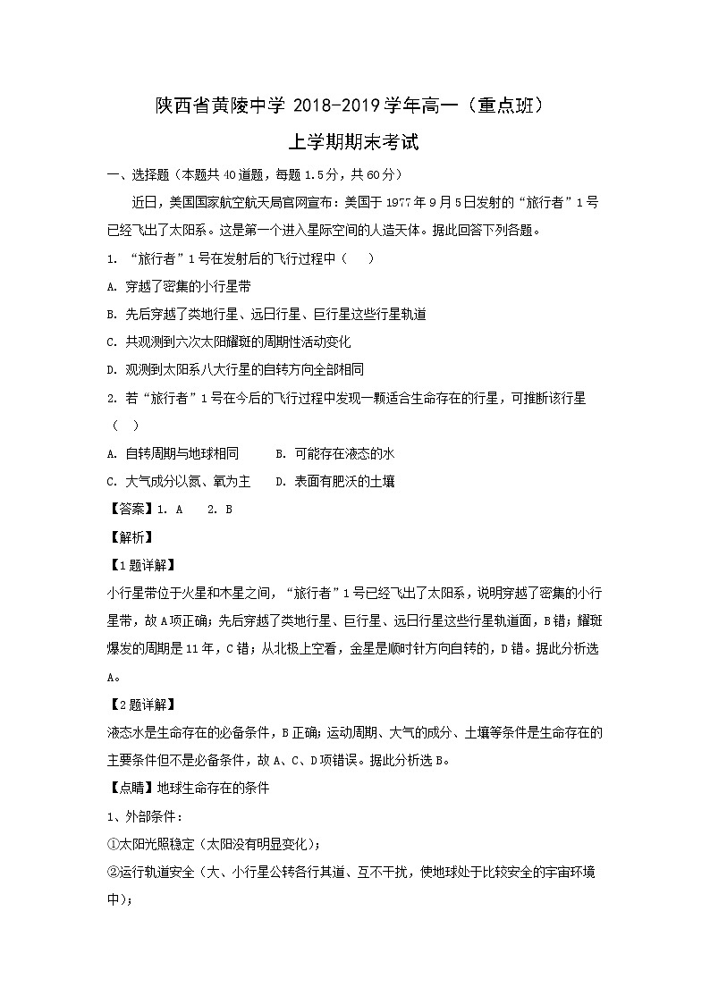 【地理】陕西省黄陵中学2018-2019学年高一（重点班）上学期期末考试(解析版)01