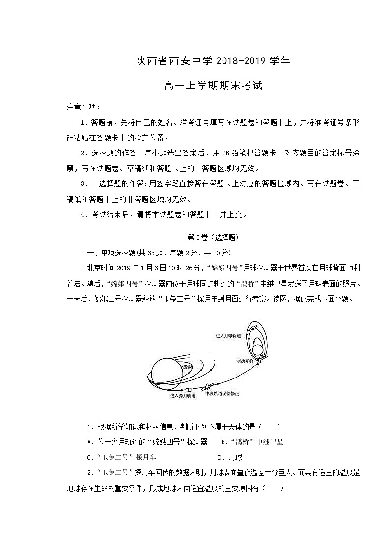 【地理】陕西省西安中学2018-2019学年高一上学期期末考试01