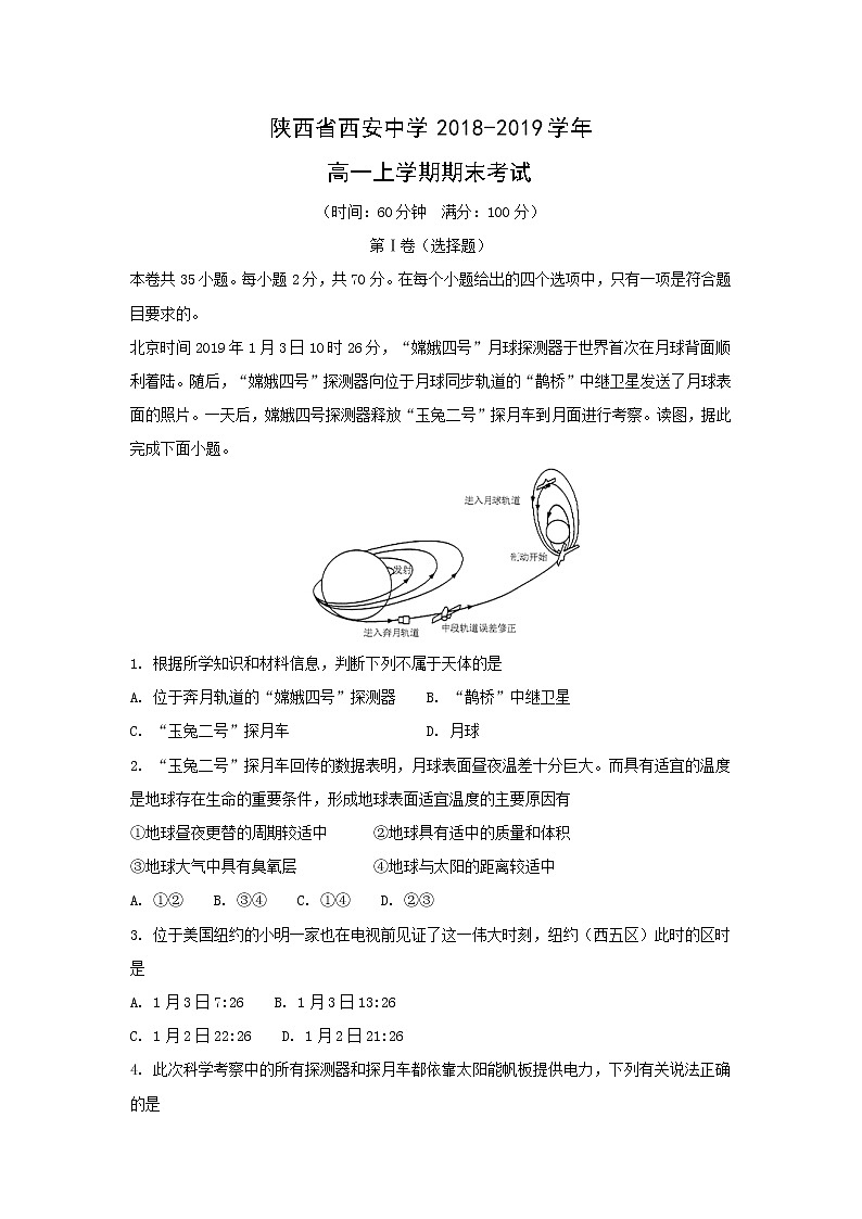 【地理】陕西省西安中学2018-2019学年高一上学期期末考试（解析版）01