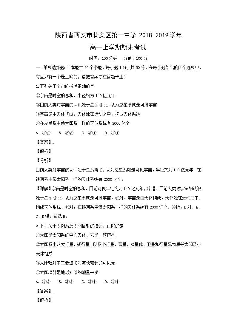 【地理】陕西省西安市长安区第一中学2018-2019学年高一上学期期末考试(解析版)01