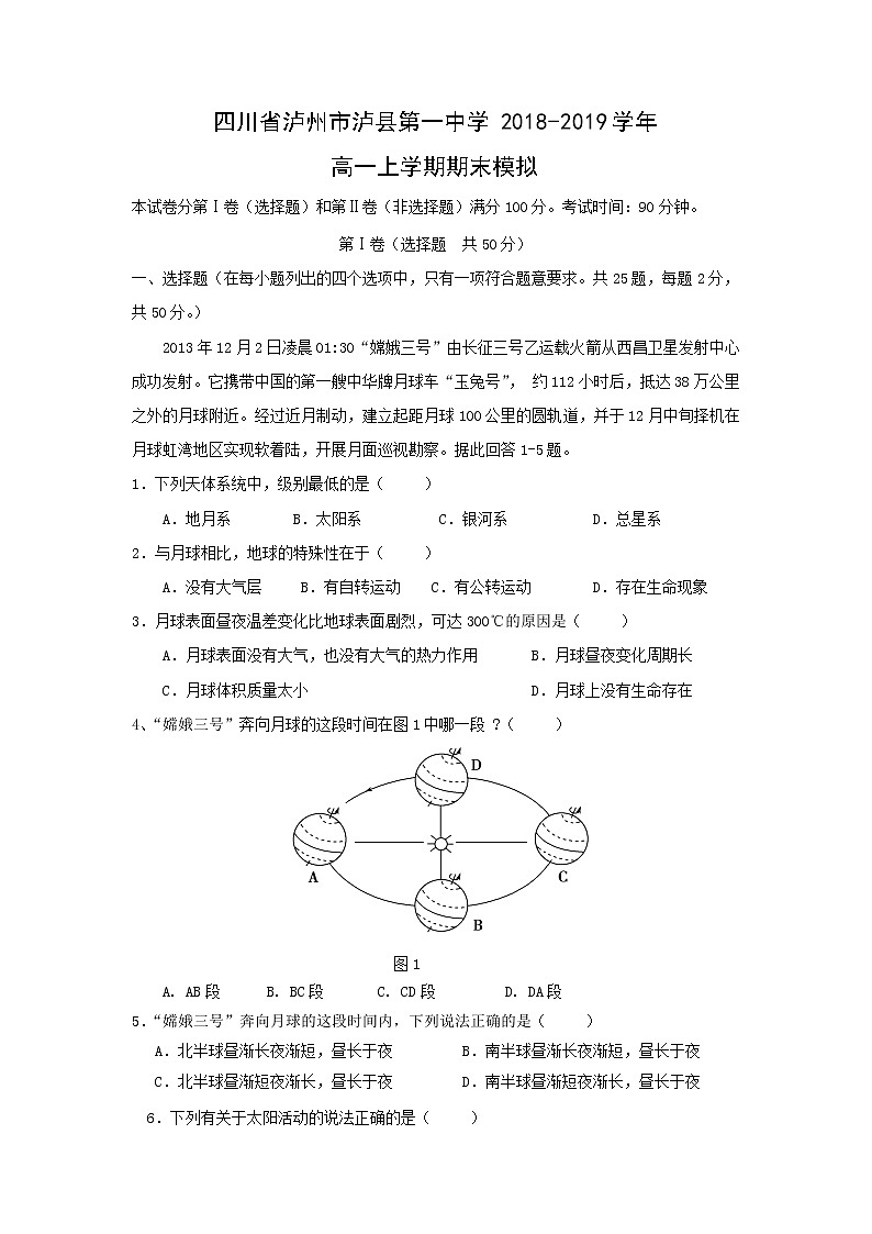 【地理】四川省泸州市泸县第一中学2018-2019学年高一上学期期末模拟第1页