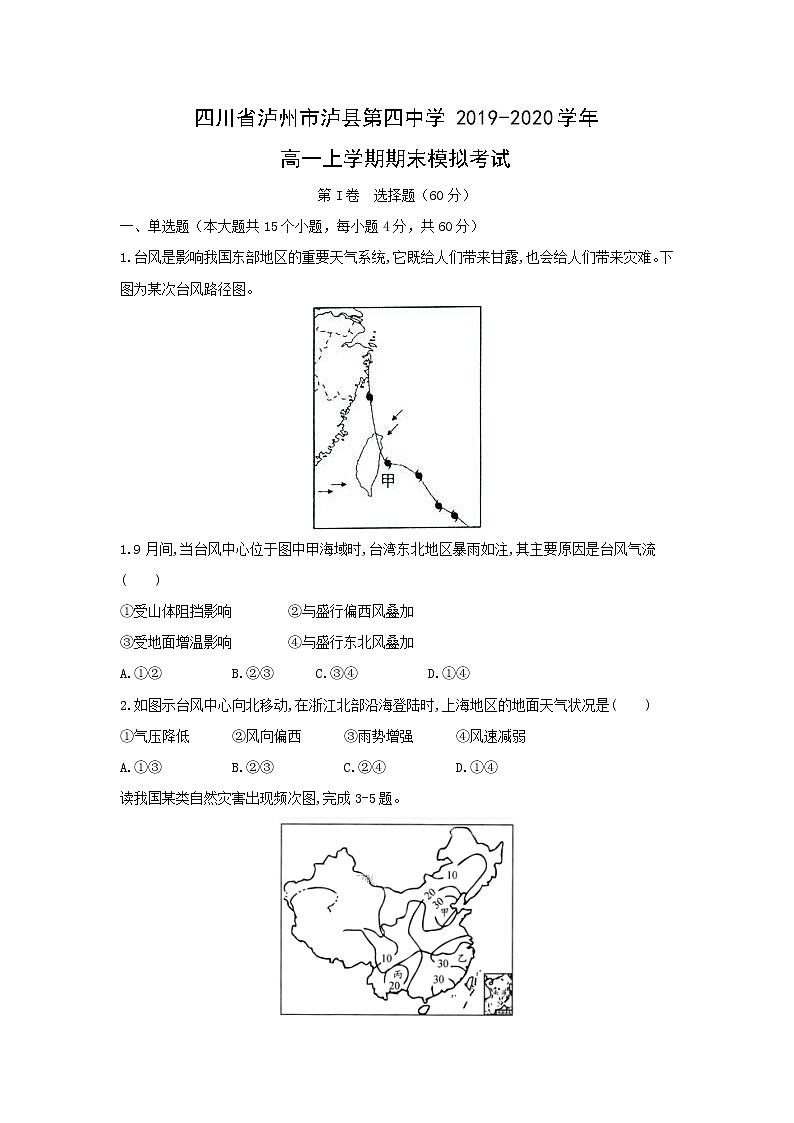 【地理】四川省泸州市泸县第四中学2019-2020学年高一上学期期末模拟考试01