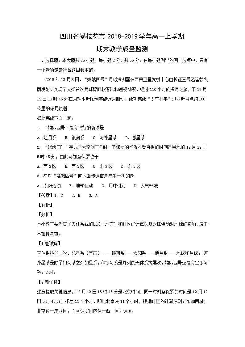 【地理】四川省攀枝花市2018-2019学年高一上学期期末教学质量监测（解析版）01