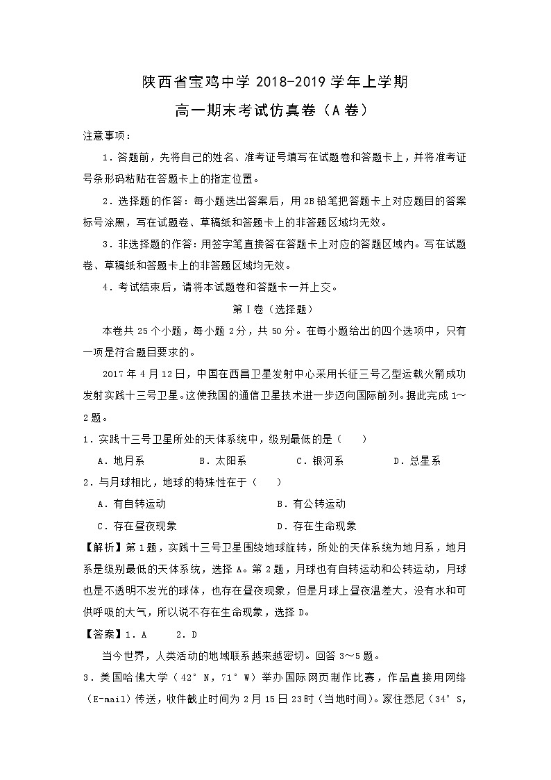 【地理】陕西省宝鸡中学2018-2019学年上学期高一期末考试仿真卷（A卷）（解析版）01