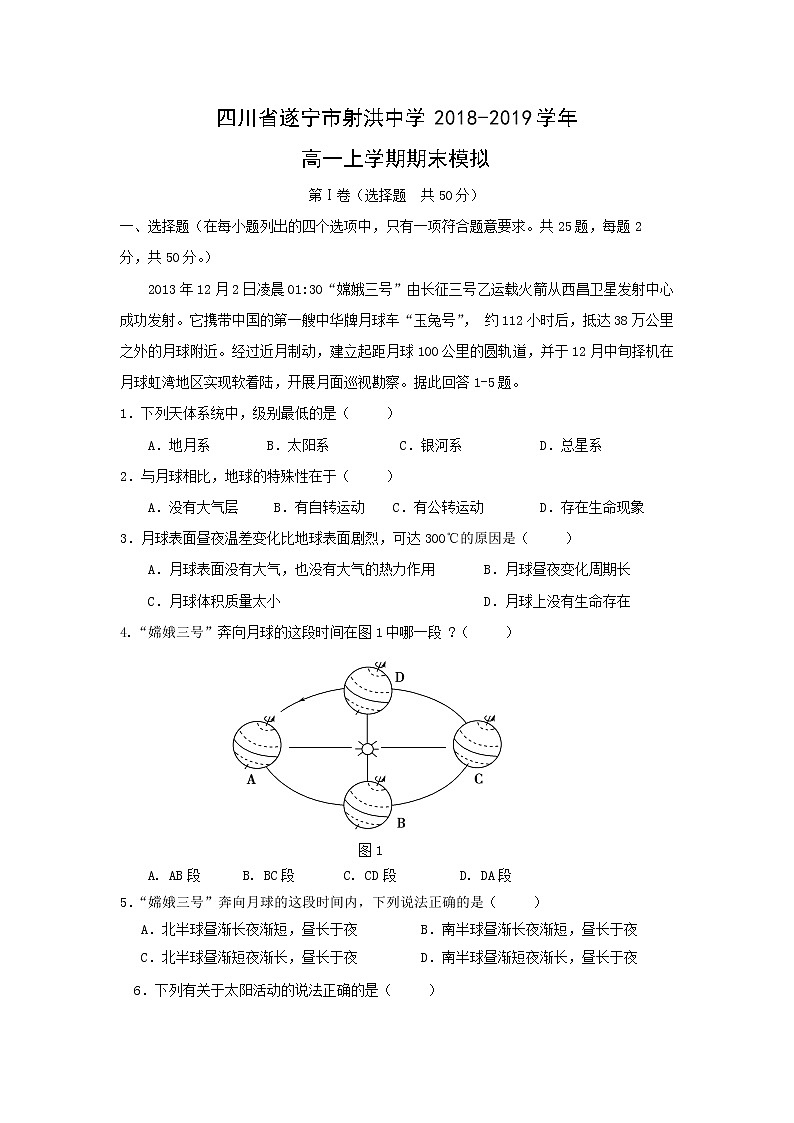 【地理】四川省遂宁市射洪中学2018-2019学年高一上学期期末模拟 试卷01