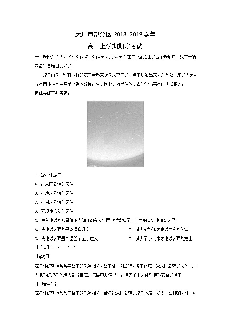 【地理】天津市部分区2018-2019学年高一上学期期末考试（解析版）01
