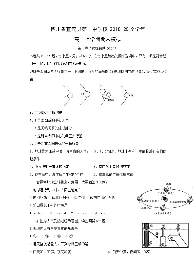 【地理】四川省宜宾县第一中学校2018-2019学年高一上学期期末模拟 试卷01