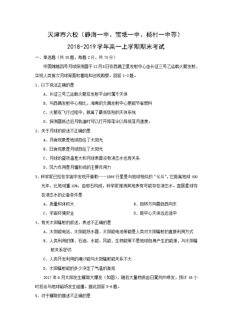 【地理】天津市六校（静海一中、宝坻一中、杨村一中等）2018-2019学年高一上学期期末考试01