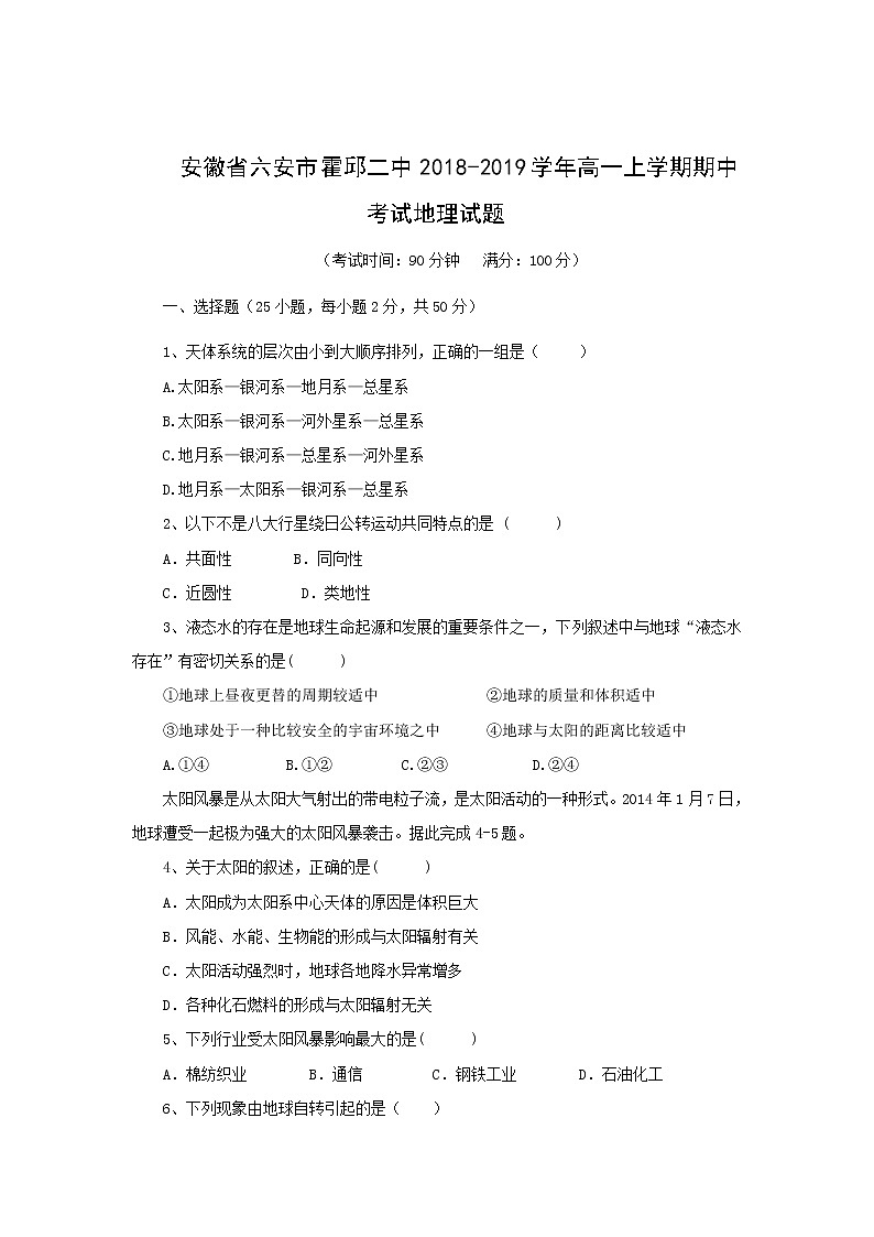 【地理】新疆第二师华山中学2018-2019学年高一上学期期末考试试卷01