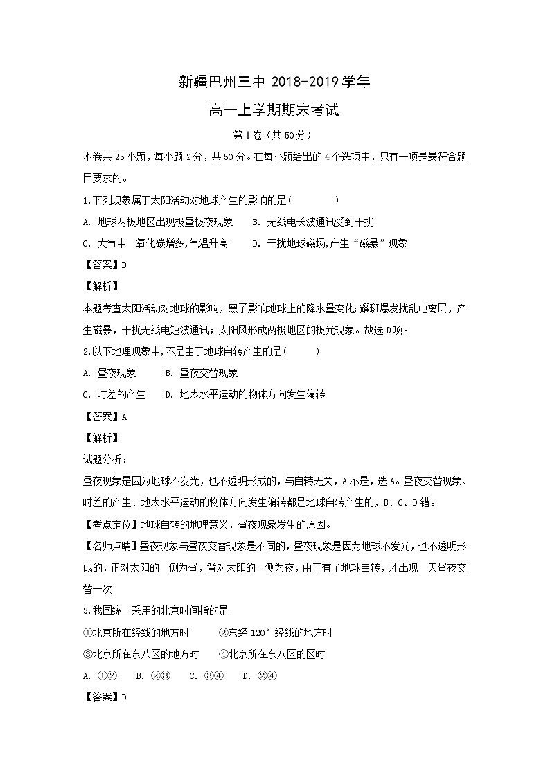 【地理】新疆巴州三中2018-2019学年高一上学期期末考试（解析版）01