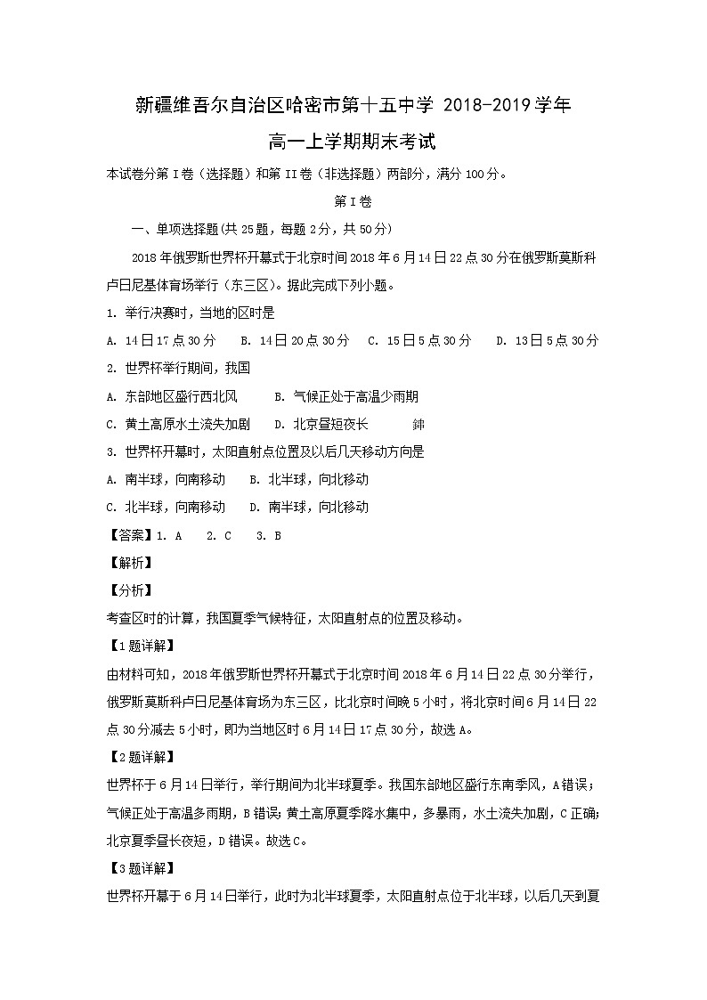 【地理】新疆维吾尔自治区哈密市第十五中学2018-2019学年高一上学期期末考试（解析版）01