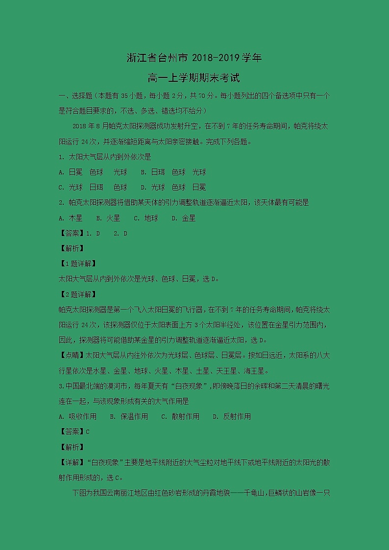 【地理】浙江省台州市2018-2019学年高一上学期期末考试(解析版)01