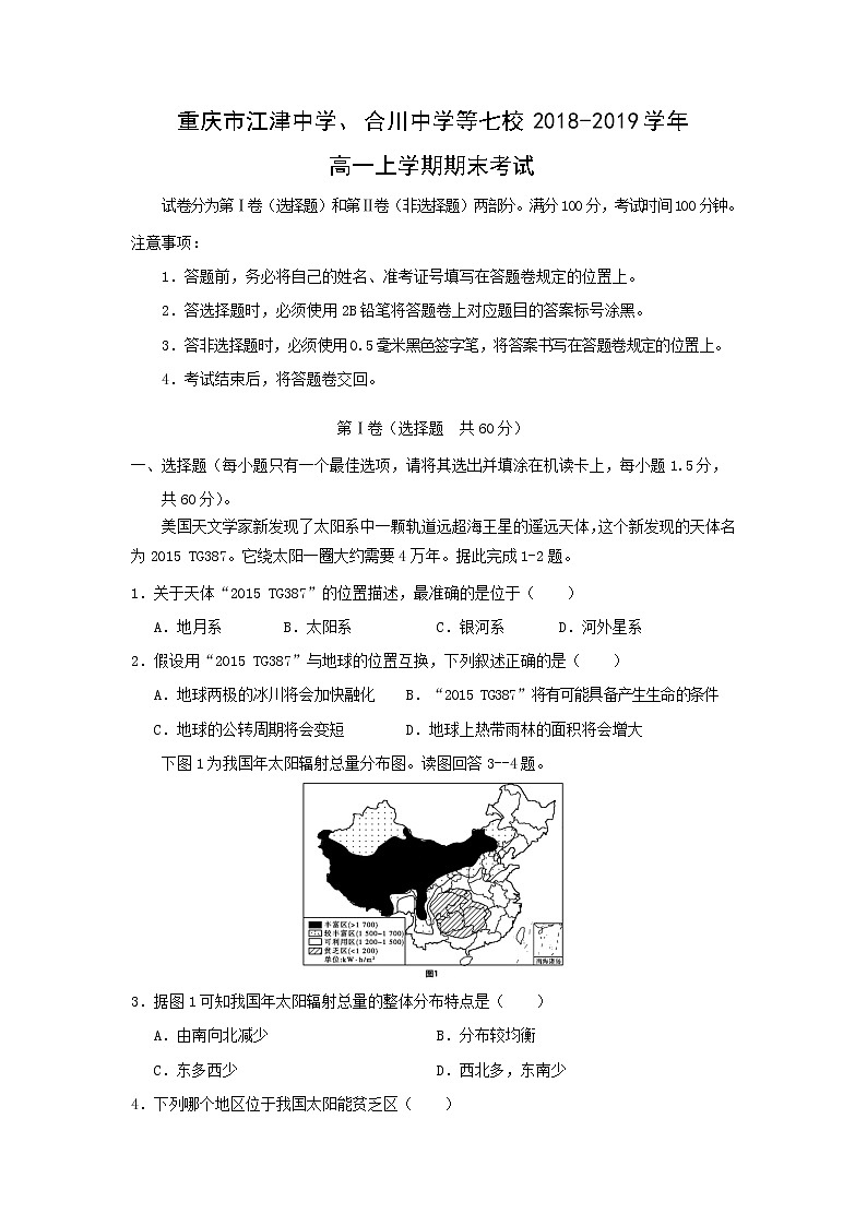 【地理】重庆市江津中学、合川中学等七校2018-2019学年高一上学期期末考试01