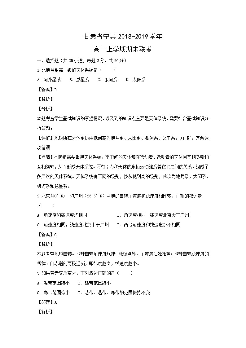 【地理】甘肃省宁县2018-2019学年高一上学期期末联考(解析版) 试卷01