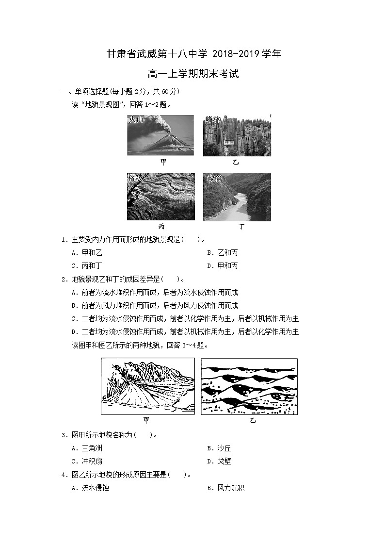 【地理】甘肃省武威第十八中学2018-2019学年高一上学期期末考试01