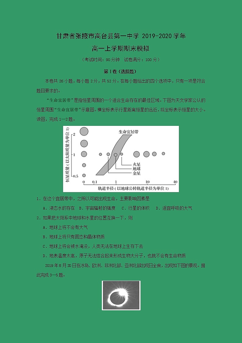 【地理】甘肃省张掖市高台县第一中学2019-2020学年高一上学期期末模拟 试卷01
