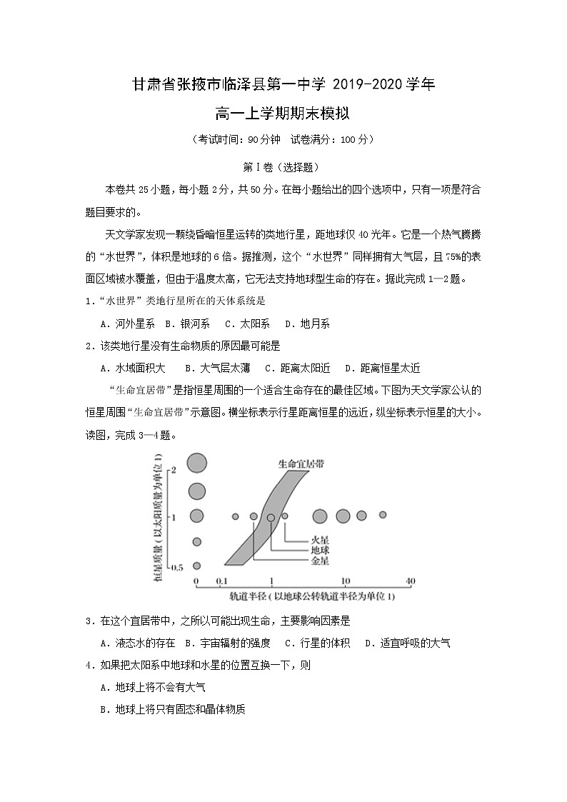 【地理】甘肃省张掖市临泽县第一中学2019-2020学年高一上学期期末模拟第1页