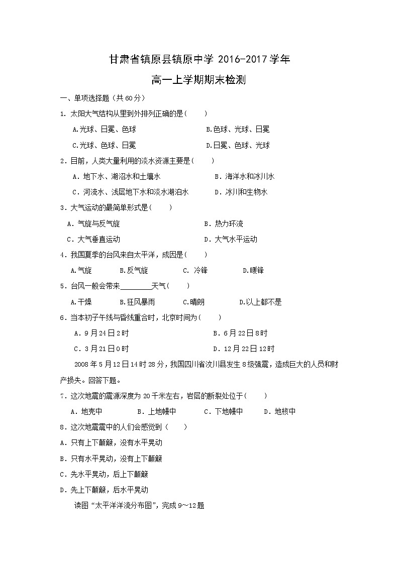 【地理】甘肃省镇原县镇原中学2016-2017学年高一上学期期末检测01