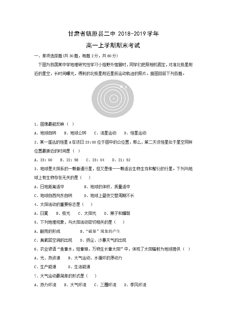 【地理】甘肃省镇原县二中2018-2019学年高一上学期期末考试第1页