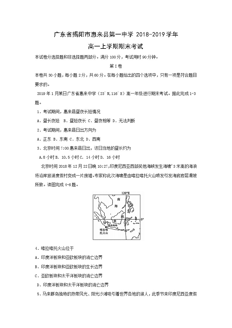 【地理】广东省揭阳市惠来县第一中学2018-2019学年高一上学期期末考试01