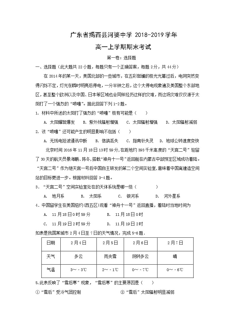 【地理】广东省揭西县河婆中学2018-2019学年高一上学期期末考试01