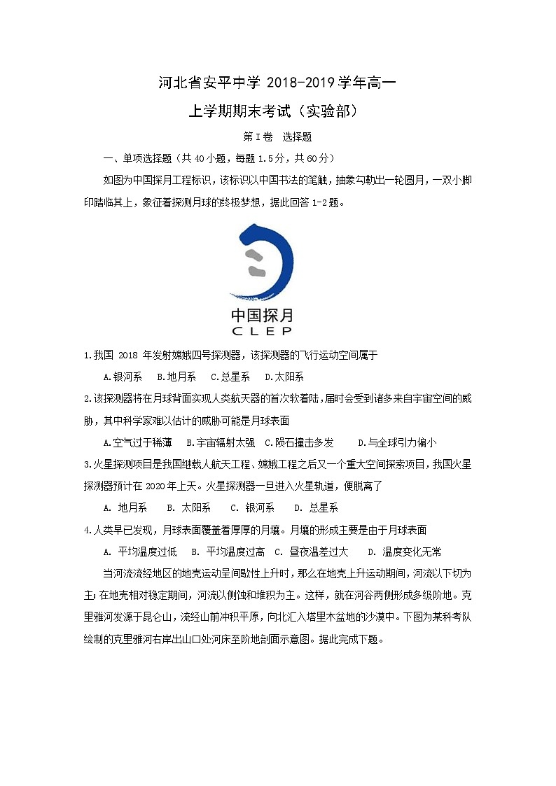 【地理】河北省安平中学2018-2019学年高一上学期期末考试（实验部）01