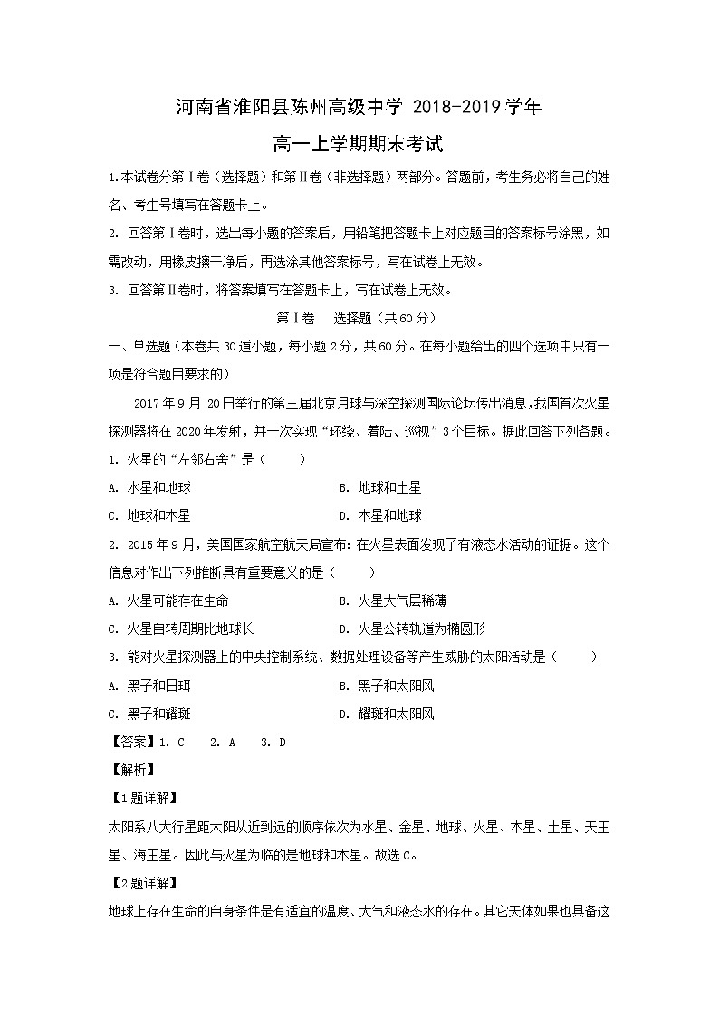 【地理】河南省淮阳县陈州高级中学2018-2019学年高一上学期期末考试（解析版）01