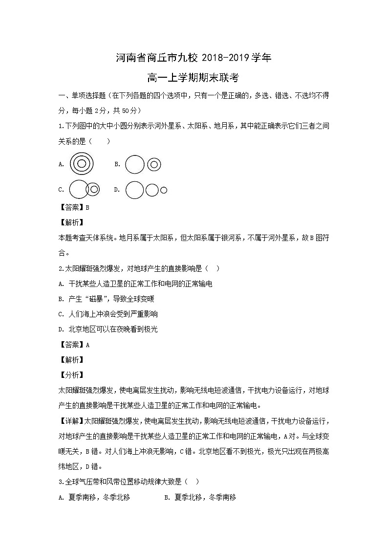 【地理】河南省商丘市九校2018-2019学年高一上学期期末联考 试卷01