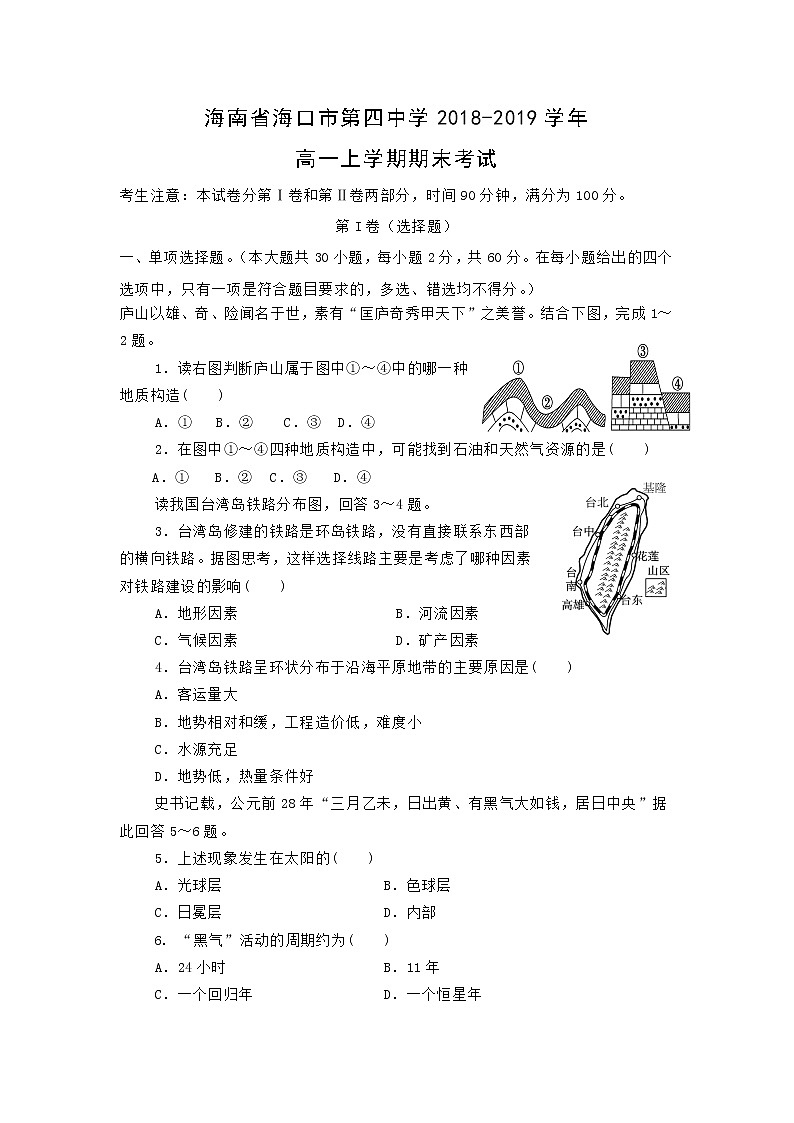 【地理】海南省海口市第四中学2018-2019学年高一上学期期末考试01