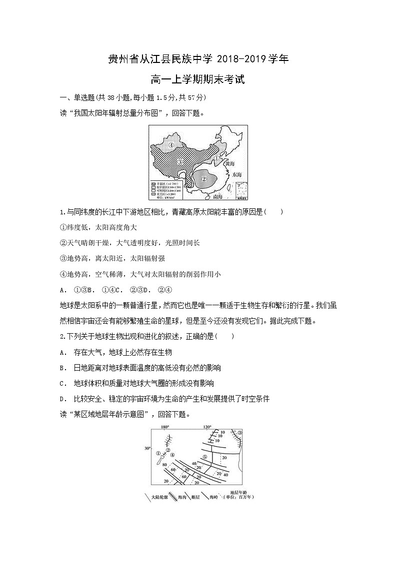 【地理】贵州省从江县民族中学2018-2019学年高一上学期期末考试01