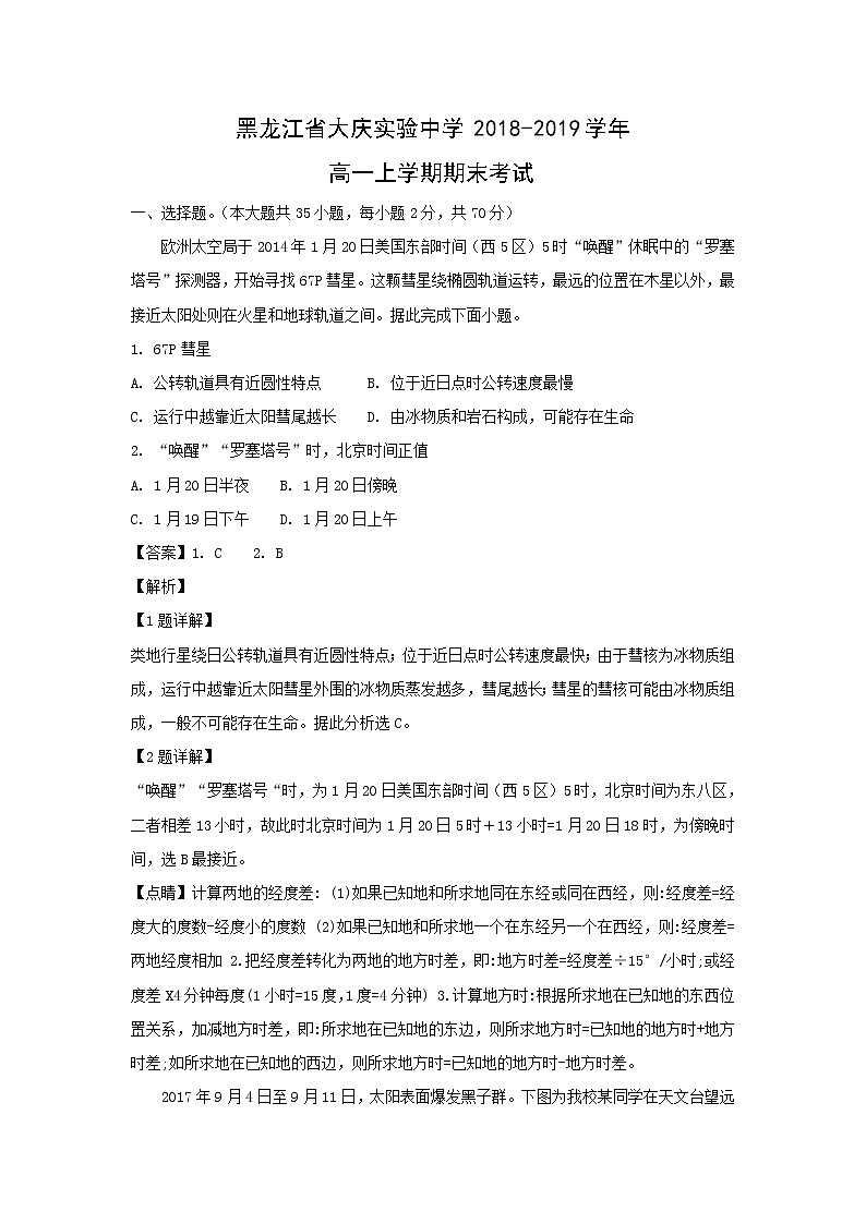 【地理】黑龙江省大庆实验中学2018-2019学年高一上学期期末考试（解析版）01