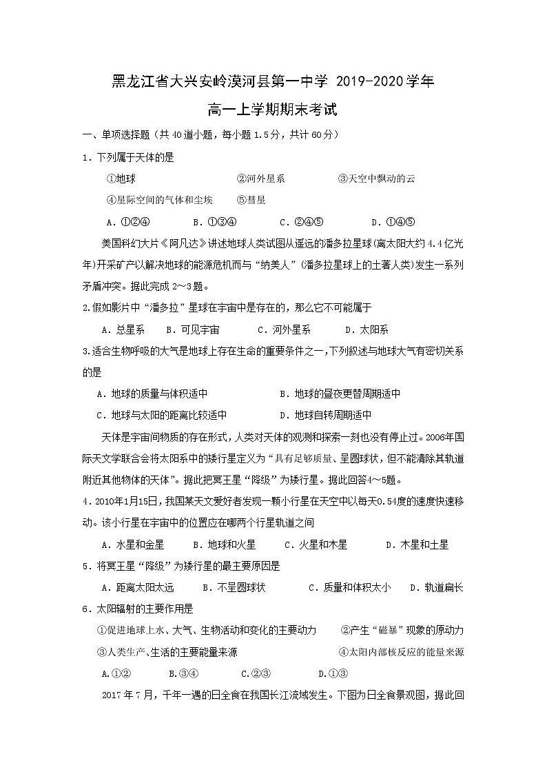 【地理】黑龙江省大兴安岭漠河县第一中学2019-2020学年高一上学期期末考试01