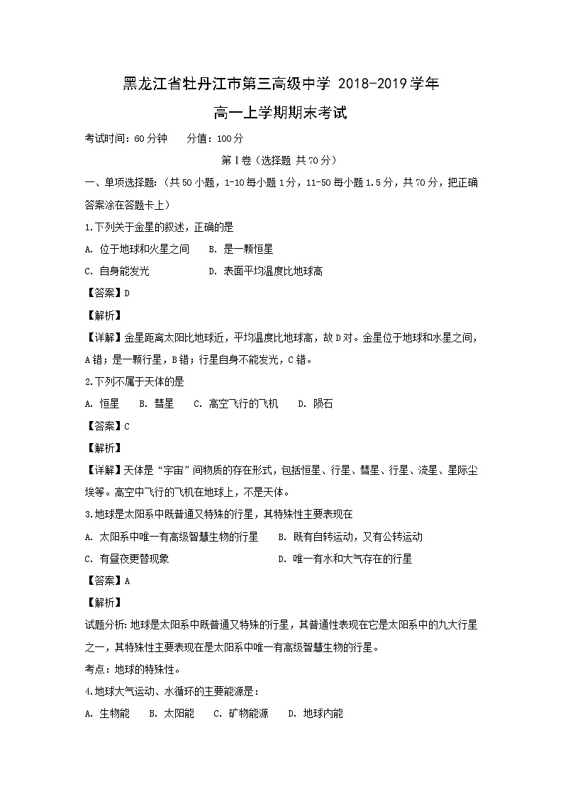 【地理】黑龙江省牡丹江市第三高级中学2018-2019学年高一上学期期末考试（解析版）01