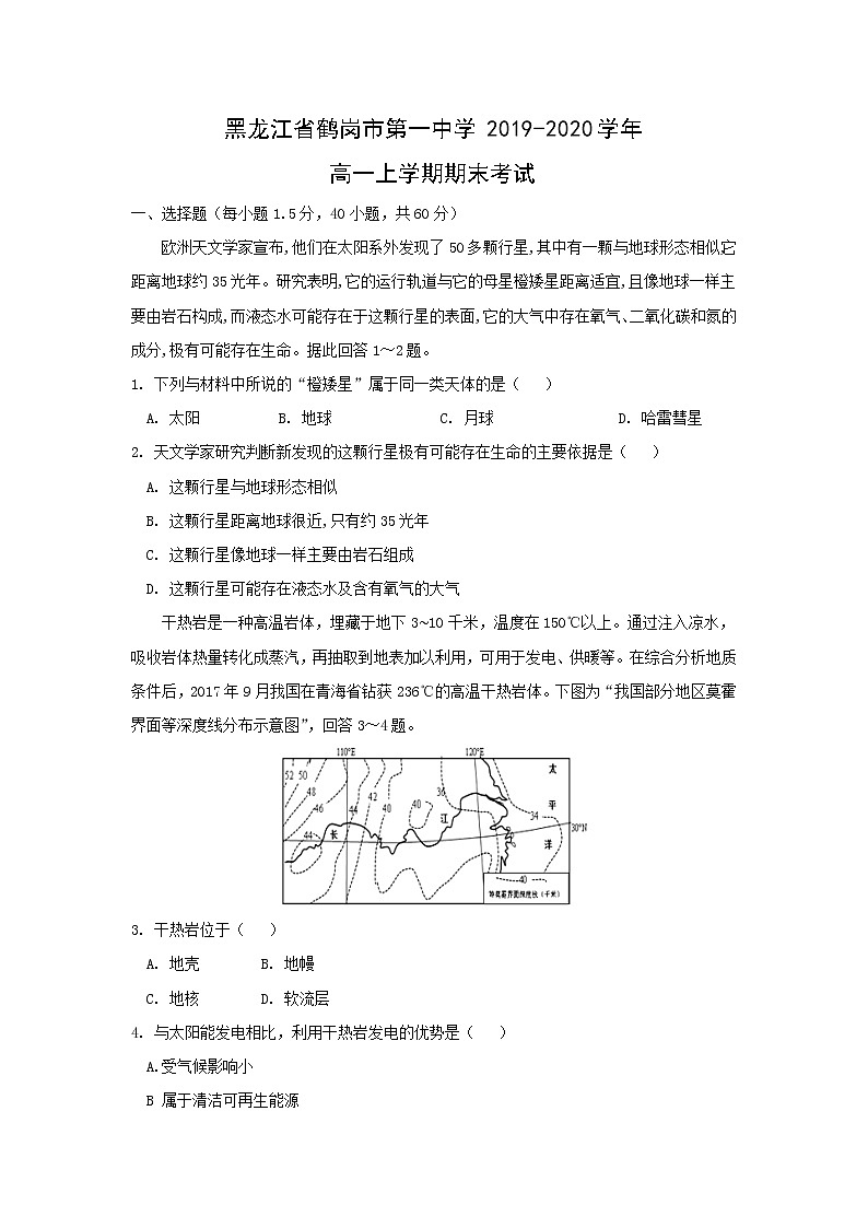 【地理】黑龙江省鹤岗市第一中学2019-2020学年高一上学期期末考试01