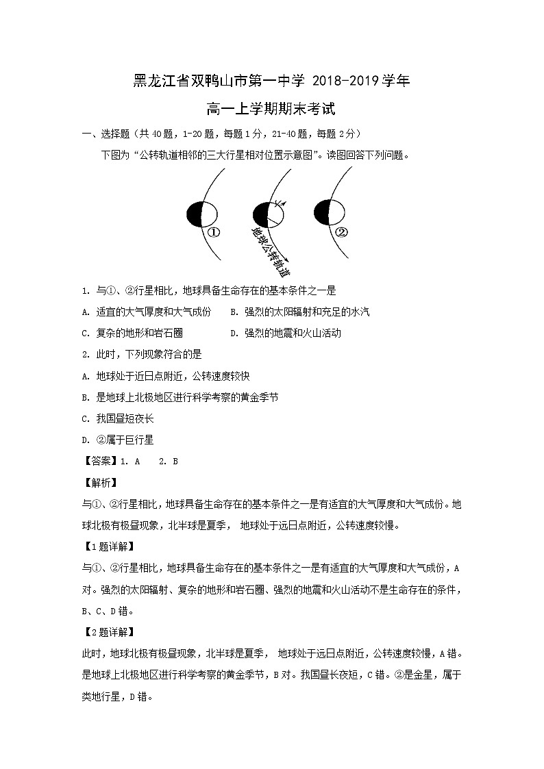 【地理】黑龙江省双鸭山市第一中学2018-2019学年高一上学期期末考试（解析版）第1页
