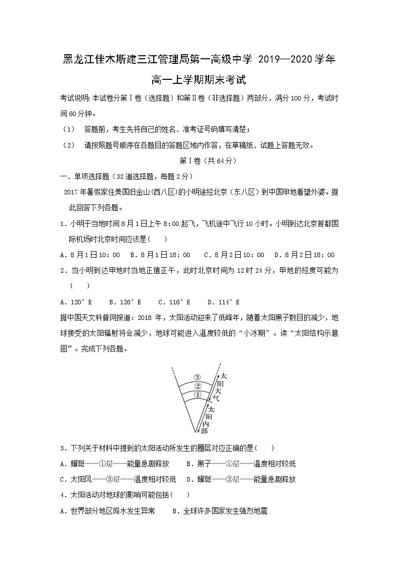 【地理】黑龙江佳木斯建三江管理局第一高级中学2019—2020学年高一上学期期末考试01