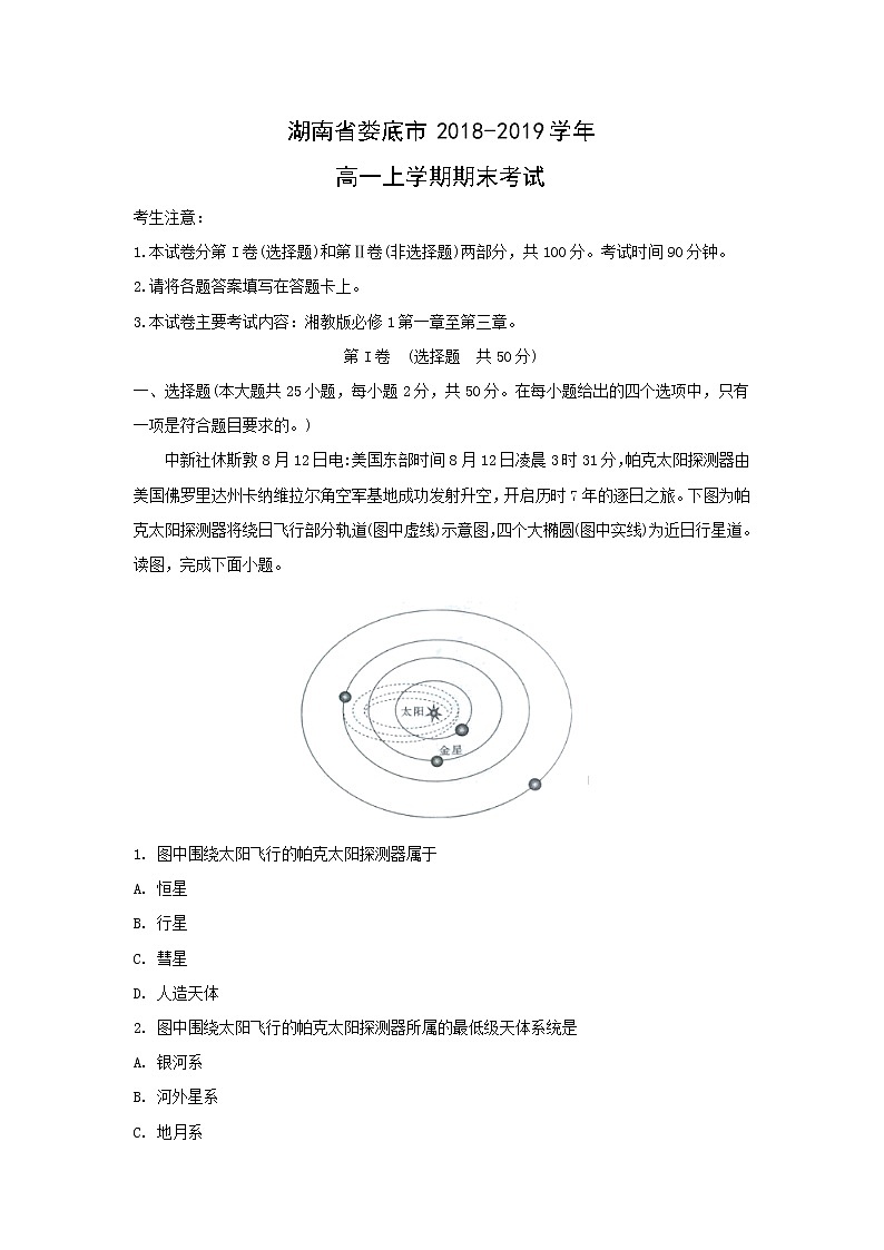 【地理】湖南省娄底市2018-2019学年高一上学期期末考试（解析版）01