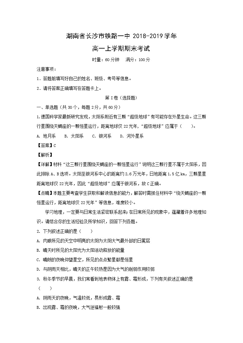 【地理】湖南省长沙市铁路一中2018-2019学年高一上学期期末考试（解析版）01