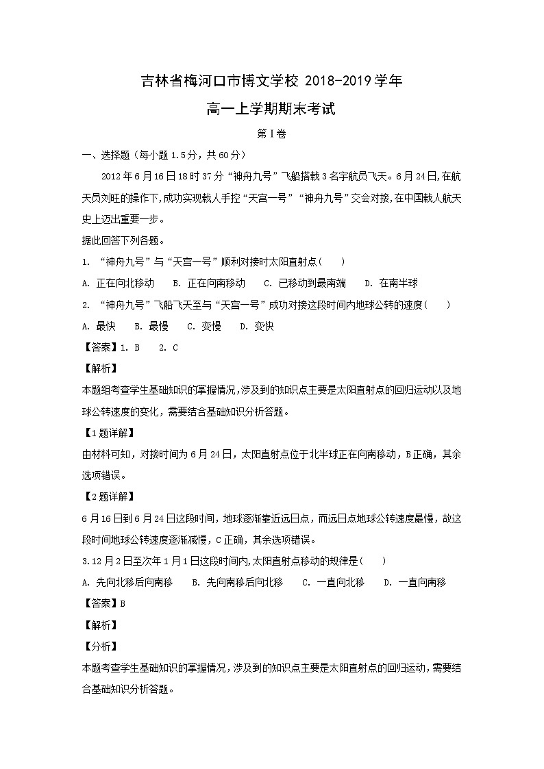 【地理】吉林省梅河口市博文学校2018-2019学年高一上学期期末考试（解析版）01