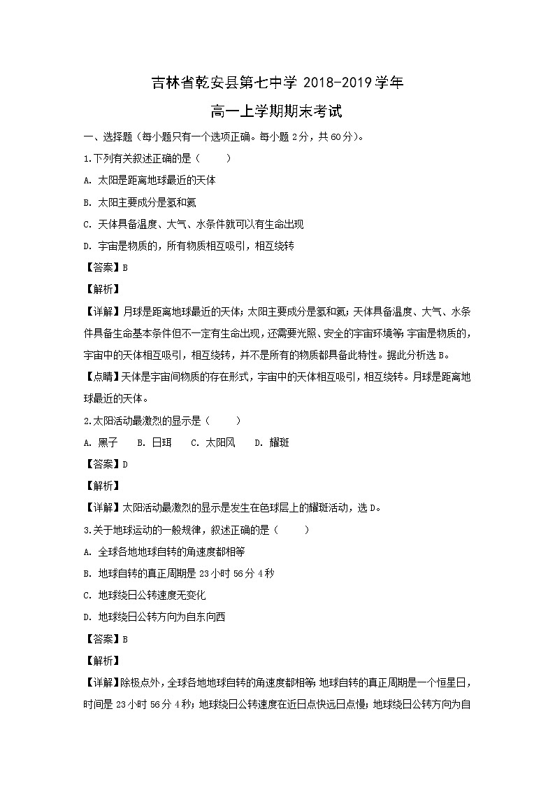 【地理】吉林省乾安县第七中学2018-2019学年高一上学期期末考试（解析版）01