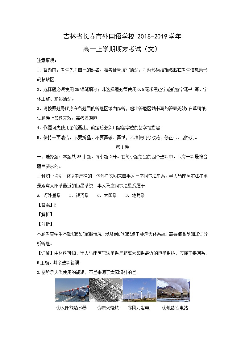 【地理】吉林省长春市外国语学校2018-2019学年高一上学期期末考试（文）（解析版）01