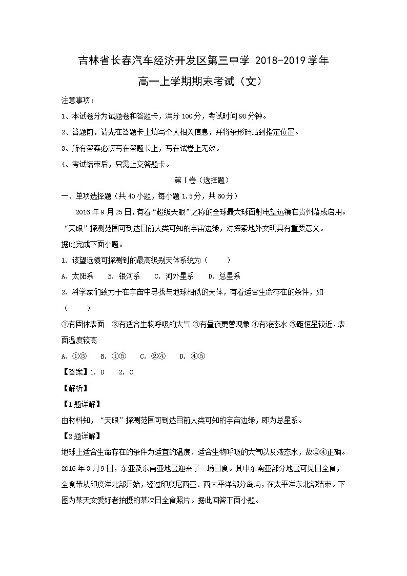 【地理】吉林省长春汽车经济开发区第三中学2018-2019学年高一上学期期末考试（文）01