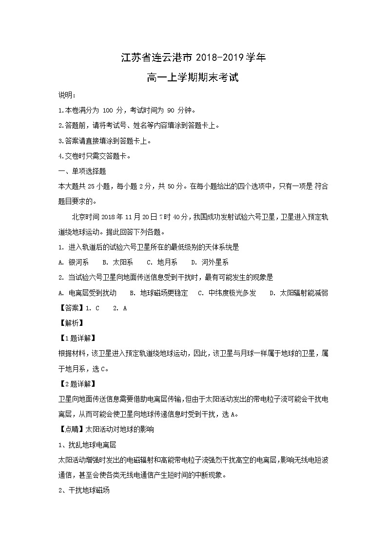 【地理】江苏省连云港市2018-2019学年高一上学期期末考试（解析版）01