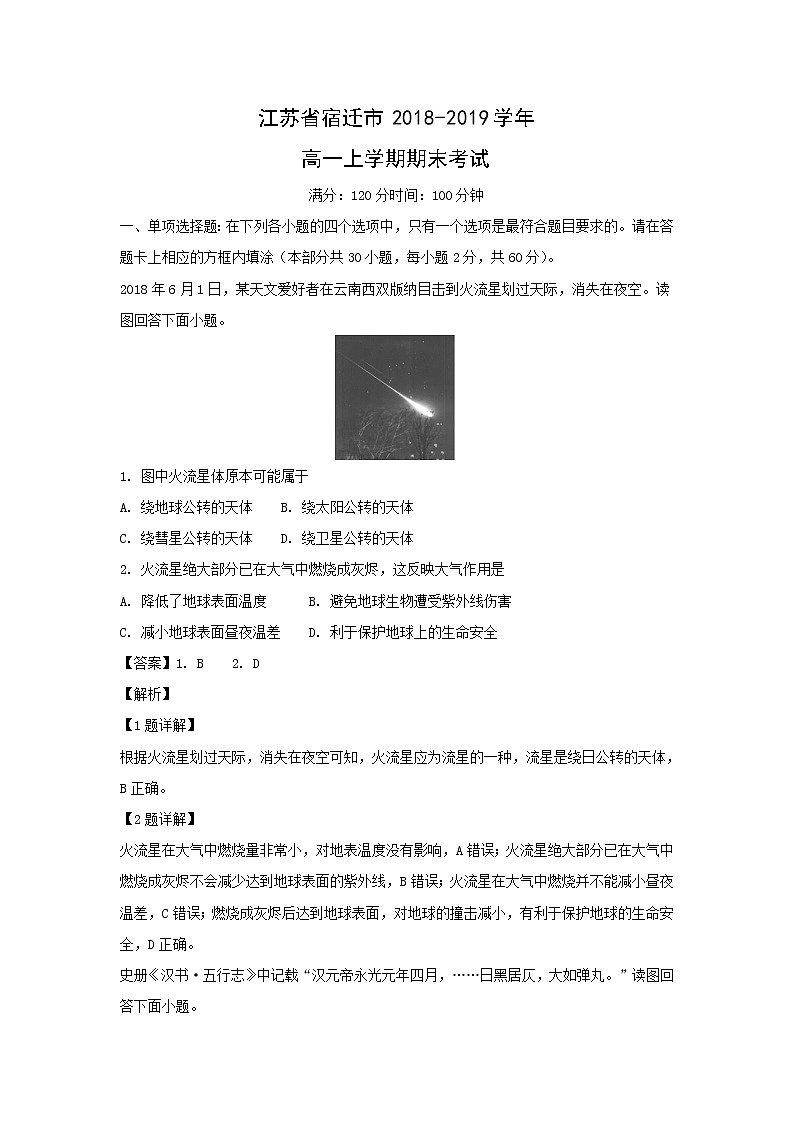 【地理】江苏省宿迁市2018-2019学年高一上学期期末考试（解析版）01
