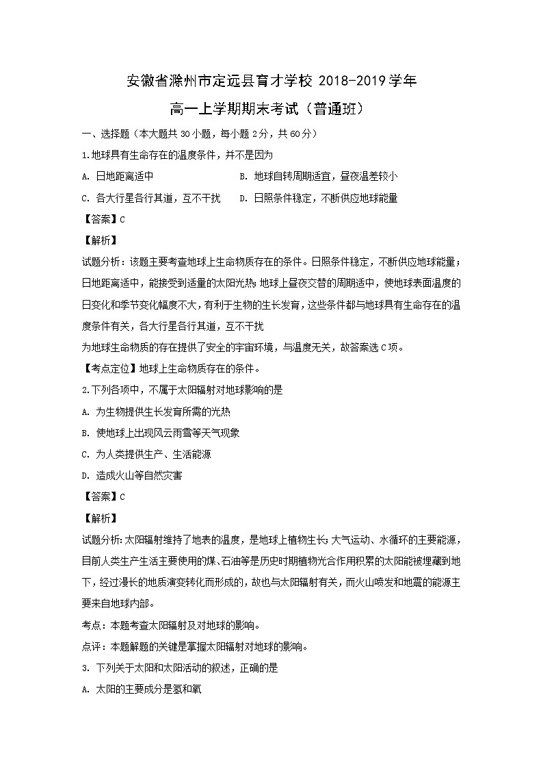 【地理】安徽省滁州市定远县育才学校2018-2019学年高一上学期期末考试（普通班）（解析版）01