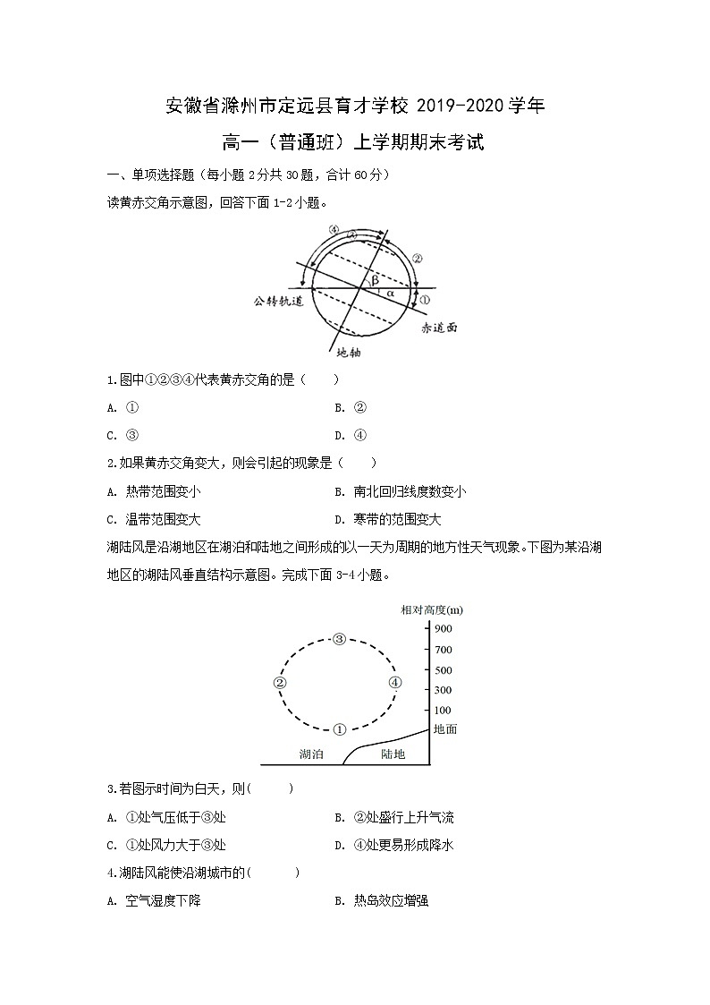 【地理】安徽省滁州市定远县育才学校2019-2020学年高一（普通班）上学期期末考试01