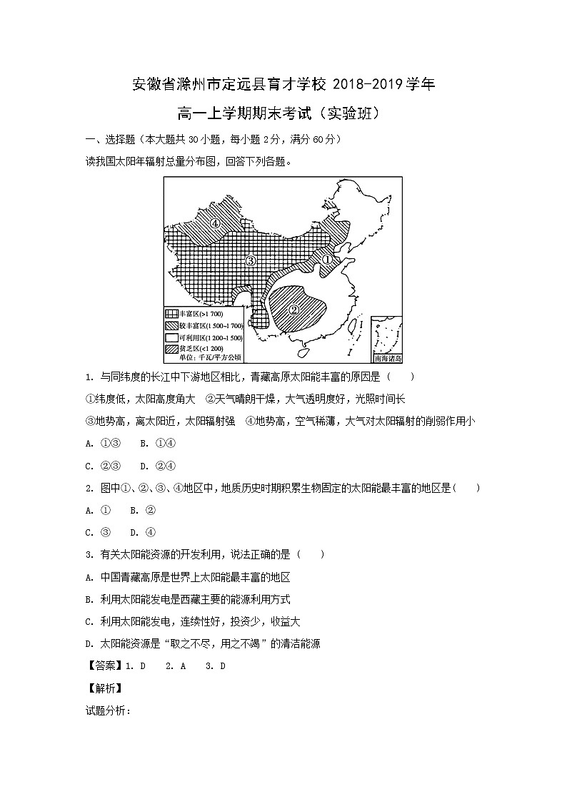 【地理】安徽省滁州市定远县育才学校2018-2019学年高一上学期期末考试（实验班）（解析版）01